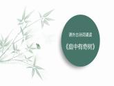 第三單元課外古詩詞誦讀 課件-2024-2025學(xué)年統(tǒng)編版語文八年級(jí)上冊(cè)