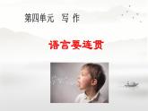 第4單元寫作《語言要連貫》課件-2024-2025學年統(tǒng)編版語文八年級上冊