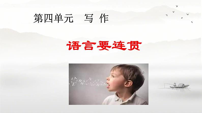 第4单元写作《语言要连贯》课件-2024-2025学年统编版语文八年级上册01
