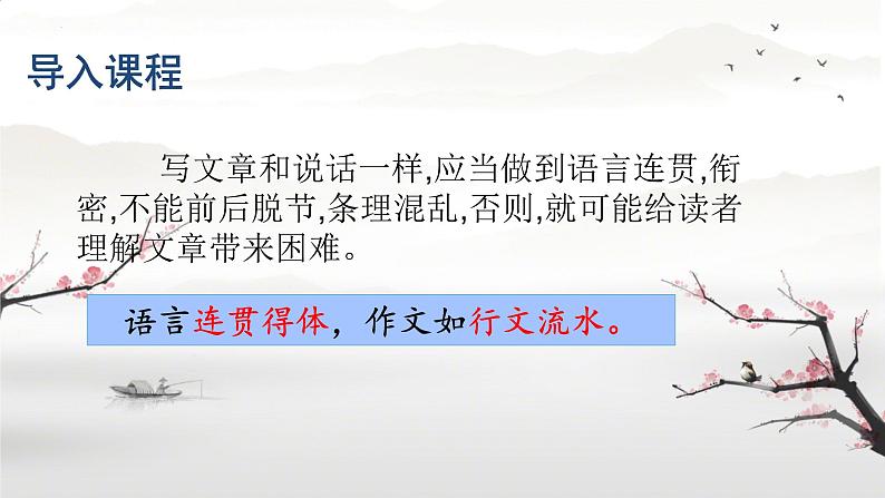 第4单元写作《语言要连贯》课件-2024-2025学年统编版语文八年级上册02