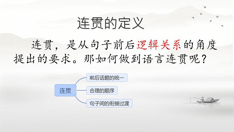 第4单元写作《语言要连贯》课件-2024-2025学年统编版语文八年级上册03