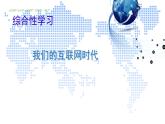 第4单元综合性学习《我们的互联网时代》课件-2024-2025学年统编版语文八年级上册