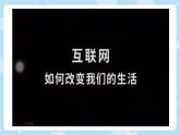 第4单元综合性学习《我们的互联网时代》课件-2024-2025学年统编版语文八年级上册