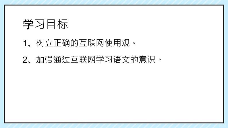 第四单元综合性学习《我们的互联网时代》课件-2024-2025学年统编版语文八年级上册第5页