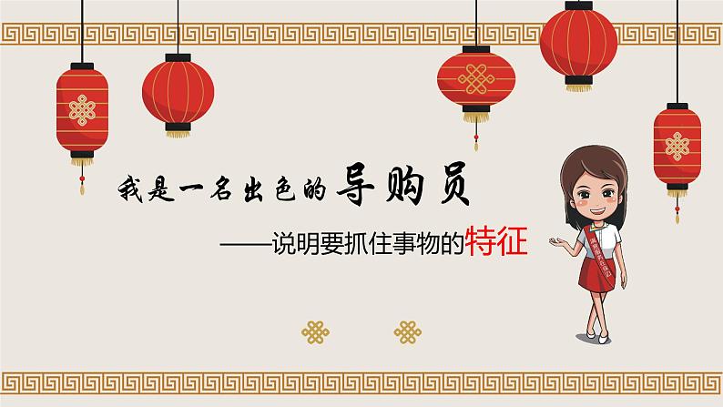 第5单元写作《说明事物要抓住特征》课件2023-2024学年统编版八年级上册03