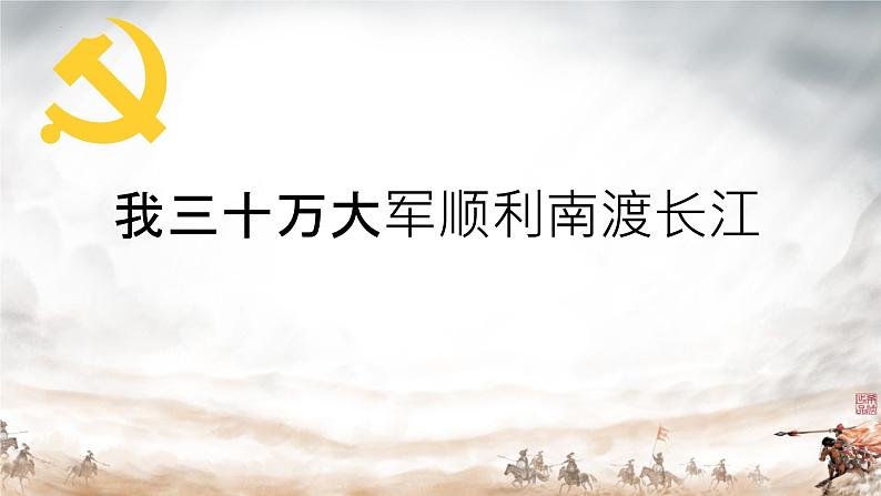 第1课《我三十万大军胜利南渡长江》课件-2024-2025学年统编版语文八年级上册第1页