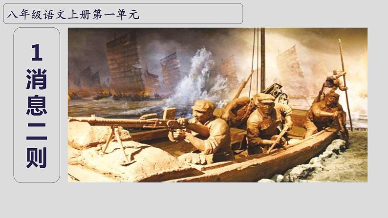 第1课《消息二则》课件-2024-2025学年统编版语文八年级上册01