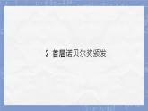 第2課《首屆諾貝爾獎頒發(fā)》 課件-2024-2025學年統(tǒng)編版語文八年級上冊