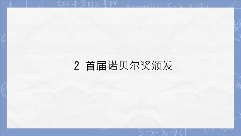第2课《首届诺贝尔奖颁发》 课件-2024-2025学年统编版语文八年级上册04
