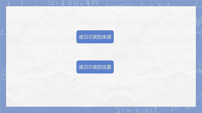 第2课《首届诺贝尔奖颁发》 课件-2024-2025学年统编版语文八年级上册07