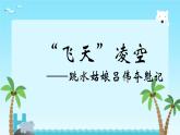第3課《“飛天”凌空——跳水姑娘呂偉奪魁記》課件2024—2025學(xué)年統(tǒng)編版語文八年級上冊