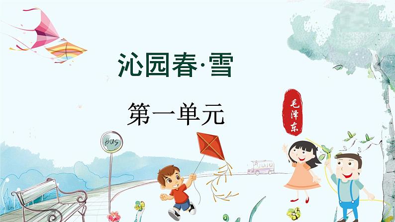 统编版 语文 九年级上册 第1单元1 沁园春·雪 PPT课件01