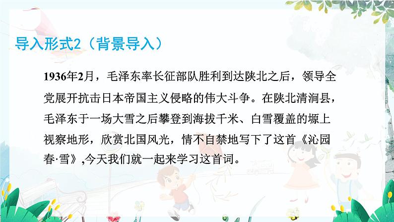 统编版 语文 九年级上册 第1单元1 沁园春·雪 PPT课件06