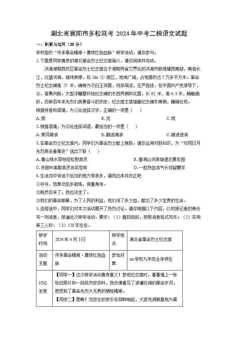 [语文][二模]湖北省襄阳市多校联考2024年中考二模试题(解析版)01