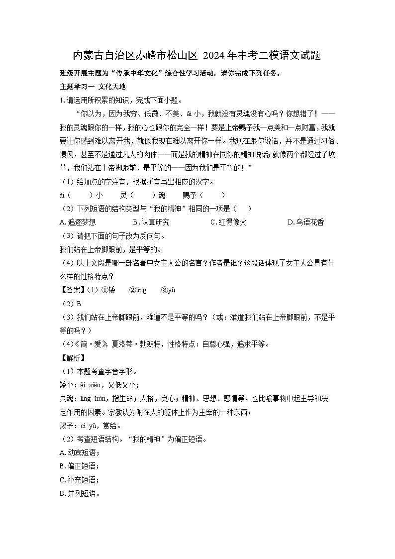 [语文][二模]内蒙古自治区赤峰市松山区2024年中考二模试题(解析版)01