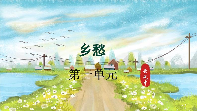 第4课《乡愁》第1页