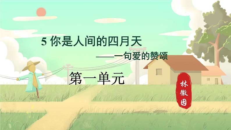 第5课《你是人间的四月天——一句爱的赞颂》第1页