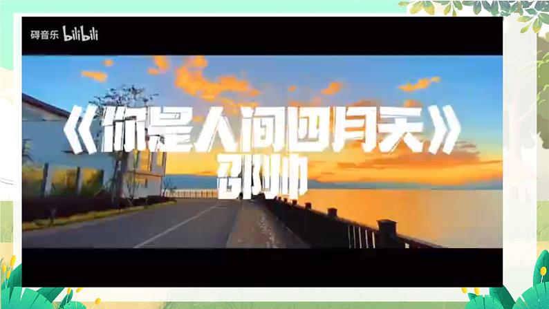 第5课《你是人间的四月天——一句爱的赞颂》第6页