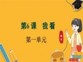 统编版 语文 九年级上册 第1单元 第6课《我看》 PPT课件