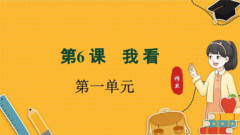 第6课《我看》第1页