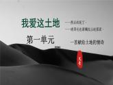 统编版 语文 九年级上册 第1单元 第3课《我爱这土地》 PPT课件