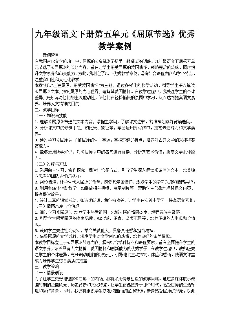 九年级语文下册第五单元《屈原节选》优秀教学案例01