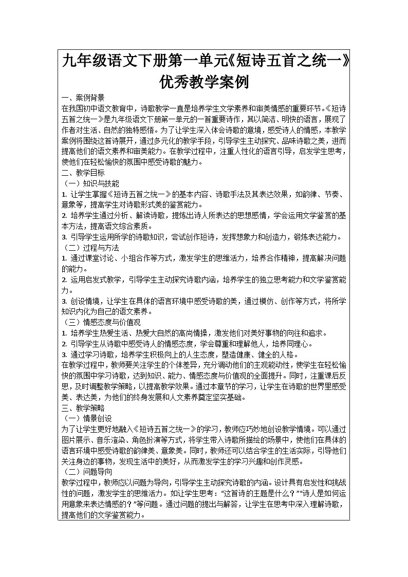 九年级语文下册第一单元《短诗五首之统一》优秀教学案例01