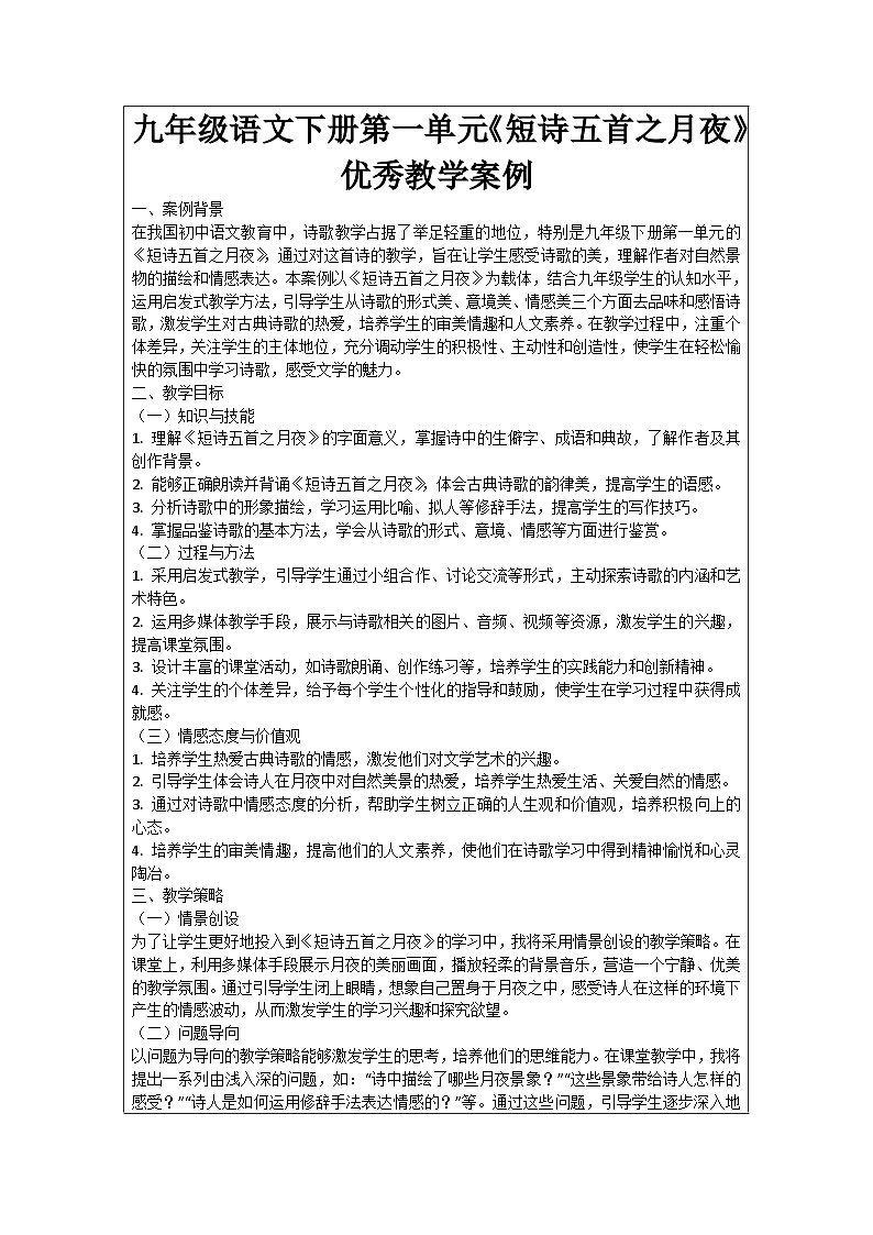 九年级语文下册第一单元《短诗五首之月夜》优秀教学案例01