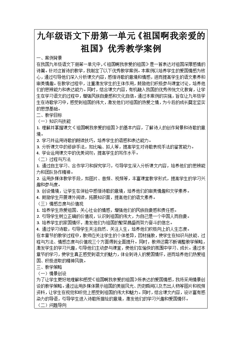 九年级语文下册第一单元《祖国啊我亲爱的祖国》优秀教学案例第1页