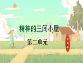 统编版 语文 九年级上册 第2单元 第10课《精神的三间小屋》 PPT课件