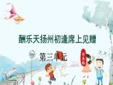 统编版 语文 九年级上册 第3单元 第14课 第二课时 《酬乐天扬州初逢席上见赠》 PPT课件