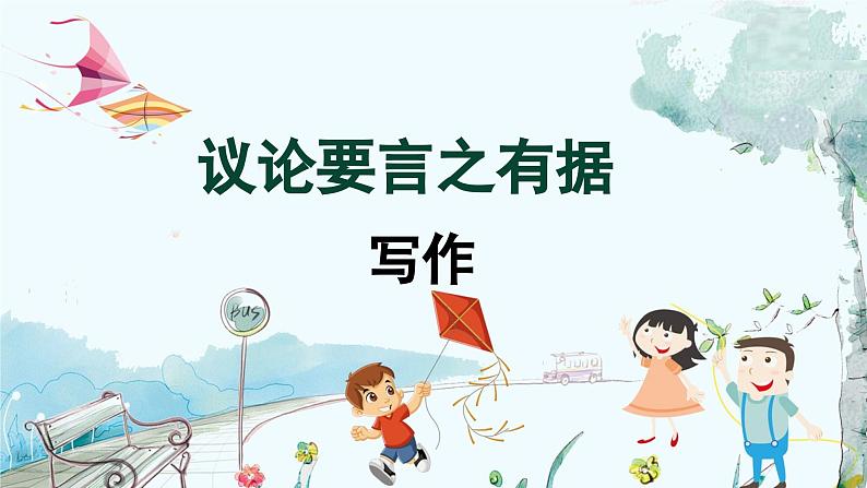 统编版 语文 九年级上册 第3单元 第三单元写作 议论要言之有据 PPT课件第1页