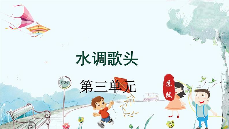 统编版 语文 九年级上册 第3单元 第14课 第三课时 《水调歌头（明月几时有）》 PPT课件01