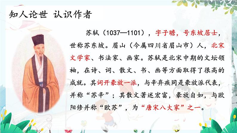 统编版 语文 九年级上册 第3单元 第14课 第三课时 《水调歌头（明月几时有）》 PPT课件07