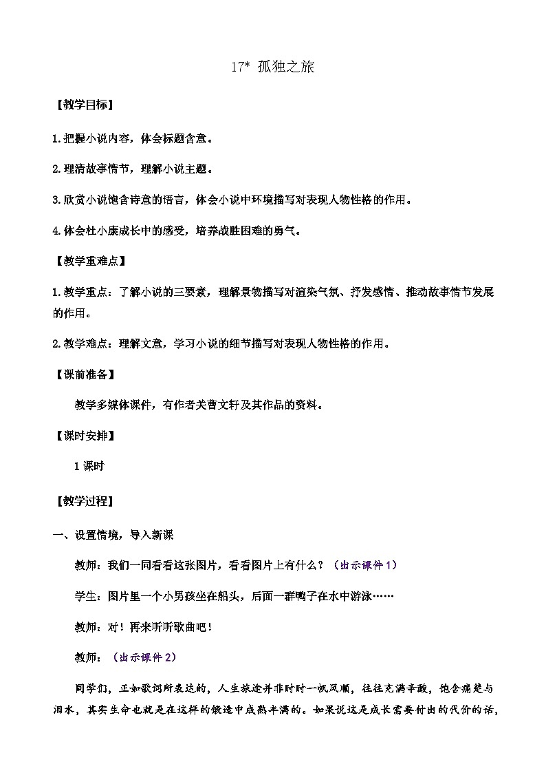 统编版 语文 九年级上册 第5单元 17 孤独之旅 PPT课件+教案+习题01