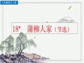 统编版 语文 九年级上册 第5单元 18 蒲柳人家（节选） PPT课件+教案+习题
