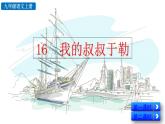 统编版 语文 九年级上册 第5单元 16 我的叔叔于勒 PPT课件+教案+习题