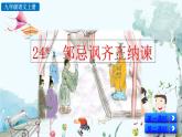 统编版 语文 九年级上册 第6单元 24 邹忌讽齐王纳谏 PPT课件+教案+习题