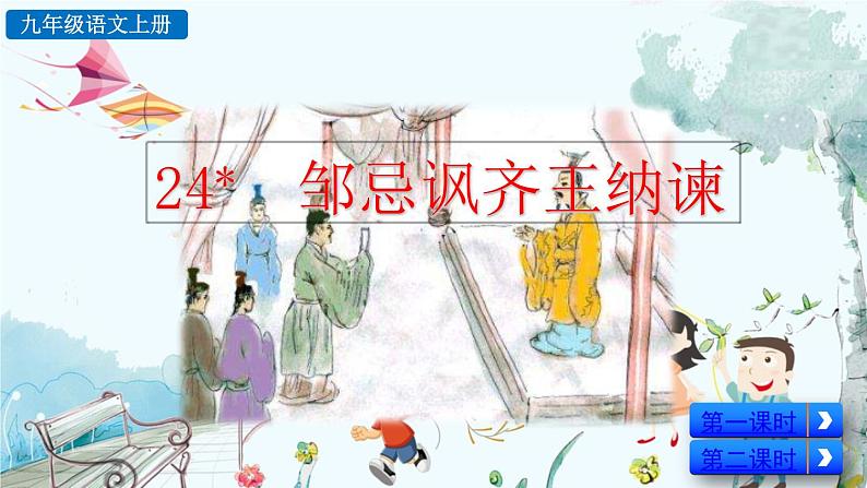 24 邹忌讽齐王纳谏第2页