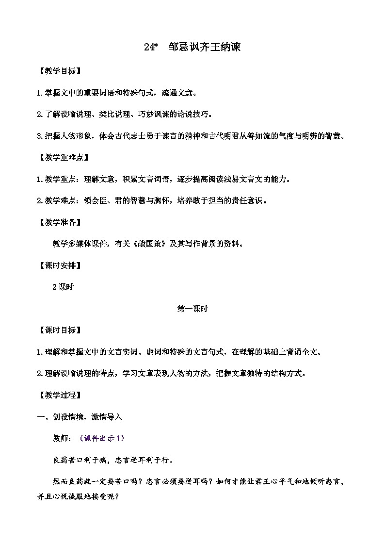 24 邹忌讽齐王纳谏第1页