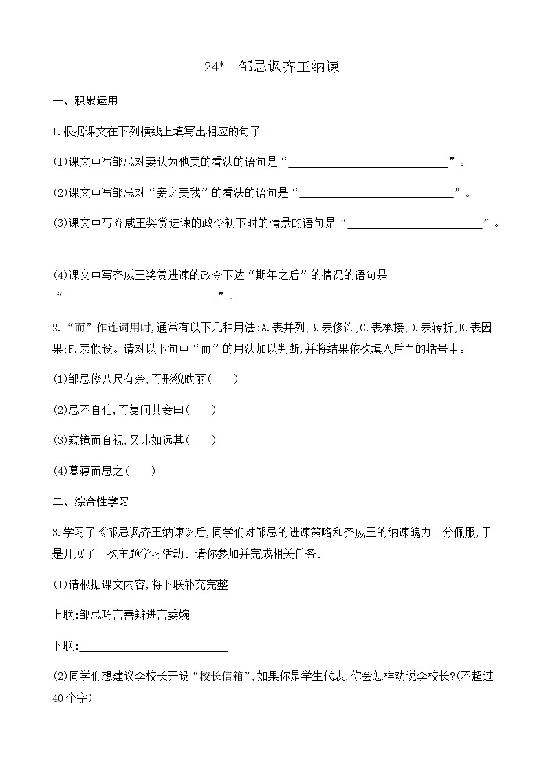 24 邹忌讽齐王纳谏（课课练）第1页