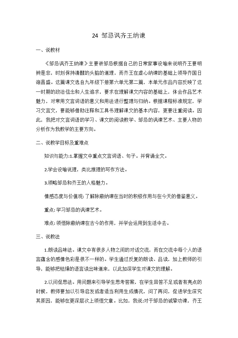 24 邹忌讽齐王纳谏（说课稿）第1页