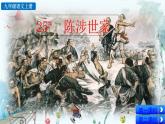统编版 语文 九年级上册 第6单元 25 陈涉世家 PPT课件+教案+习题
