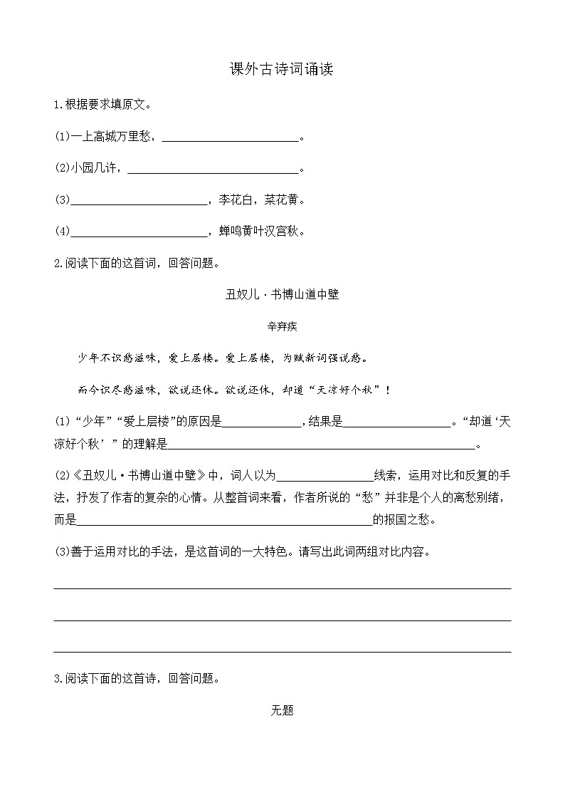 课外古诗词诵读习题第1页