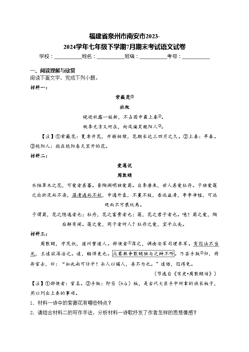 福建省泉州市南安市2023-2024学年七年级下学期7月期末考试语文试卷(含答案)第1页