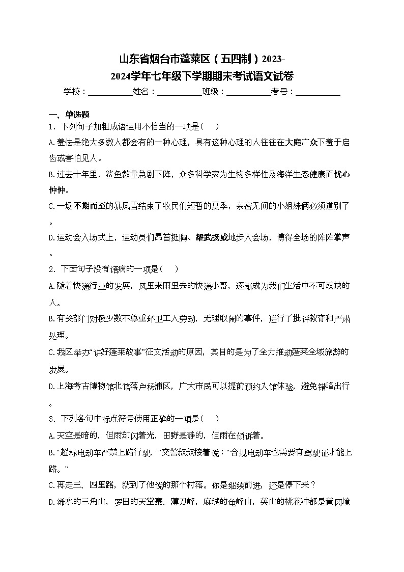 山东省烟台市蓬莱区（五四制）2023-2024学年七年级下学期期末考试语文试卷(含答案)01