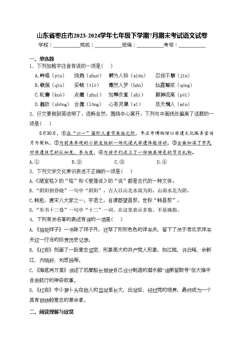 山东省枣庄市2023-2024学年七年级下学期7月期末考试语文试卷(含答案)01