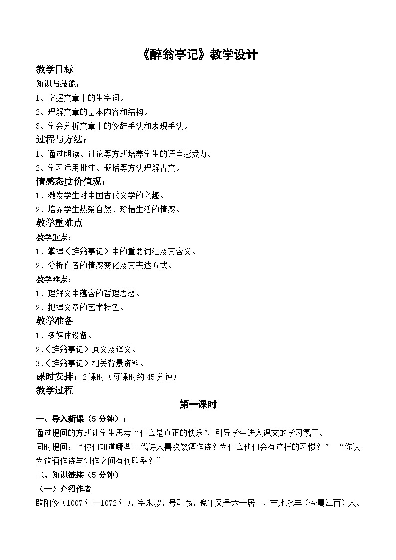 部编版九上语文第三单元〈醉翁亭记〉教学设计01