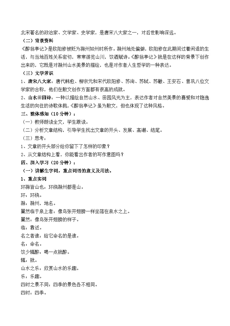 部编版九上语文第三单元〈醉翁亭记〉教学设计02