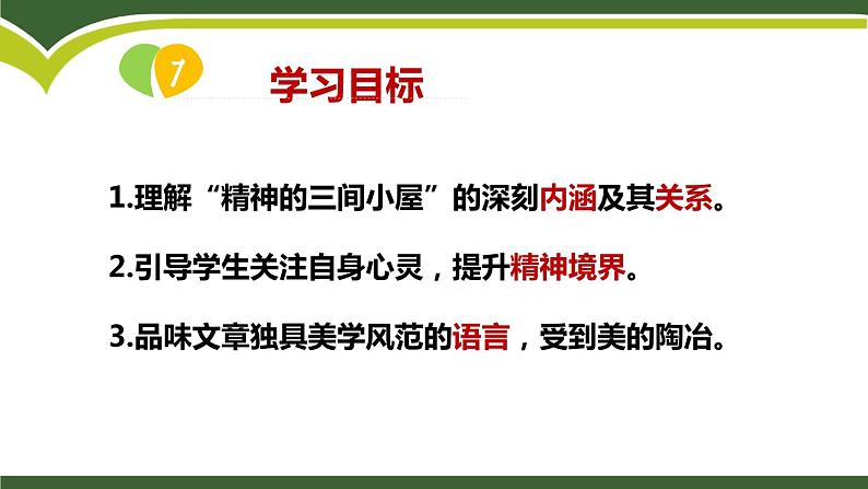 部编版九上语文第二单元《精神的三间小屋》同步课件04